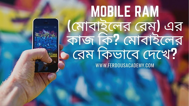 Mobile ram মোবাইলের রেম এর কাজ কি মোবাইলের রেম কিভাবে দেখে