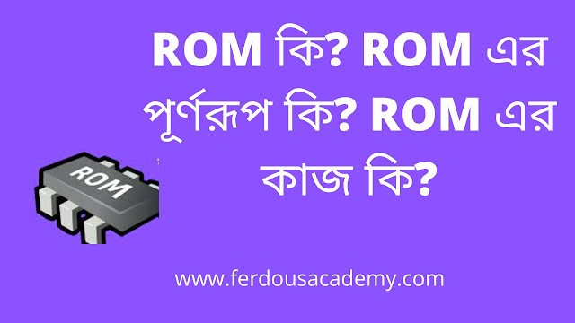 ROM কি