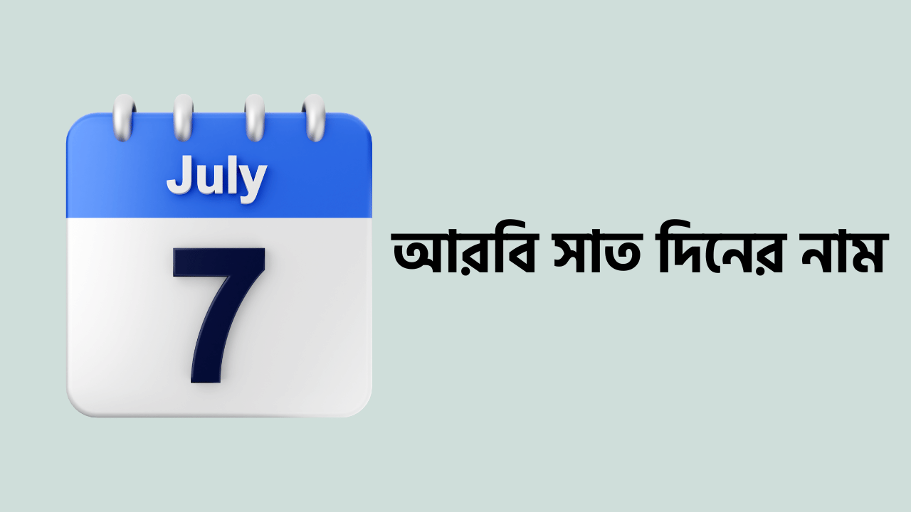 আরবি সাত দিনের নাম