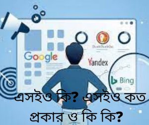 এসইও কি এসইও কেন করা হয় এসইও কত প্রকার ও কি কি Seo কেন শিখবো