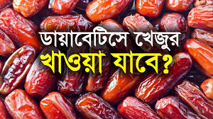 ডায়াবেটিস এর রোগী কি খেজুর খেতে পারবে