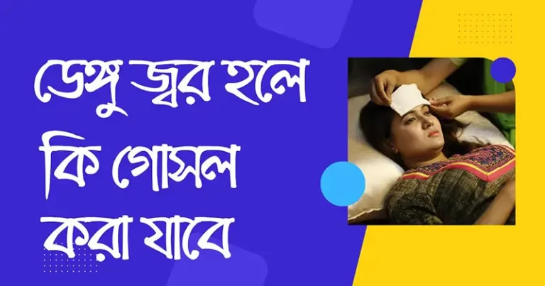 ডেঙ্গু-জ্বর-হলে-কি-গোসল-করা-যাবে-জানুন-বিস্তারিত