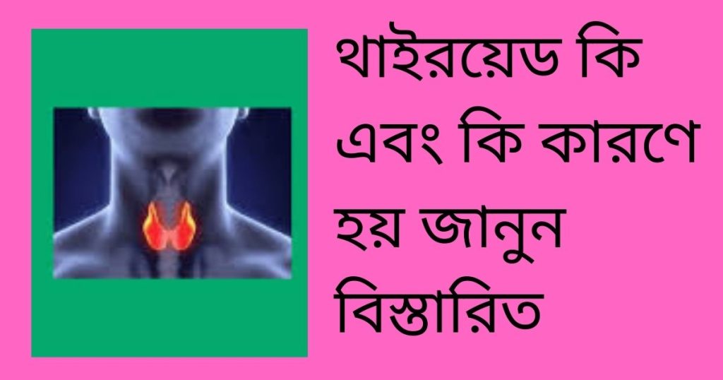 থাইরয়েড কি-থাইরয়েড কি কারণে হয়-থাইরয়েড কি ভালো হয়