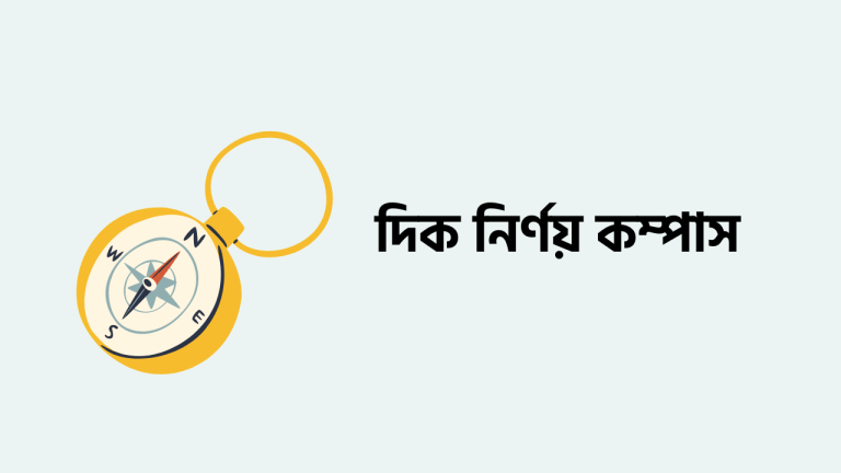 দিক নির্ণয় কম্পাস