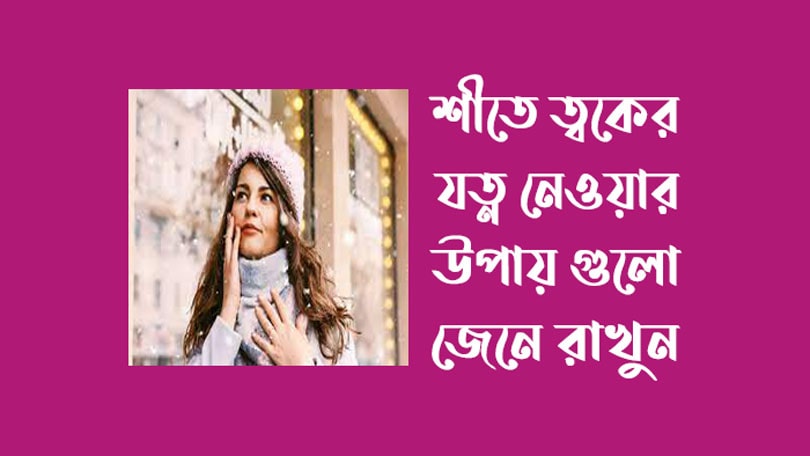 শীতে ত্বকের যত্ন - শীতকালে ত্বকের যত্ন