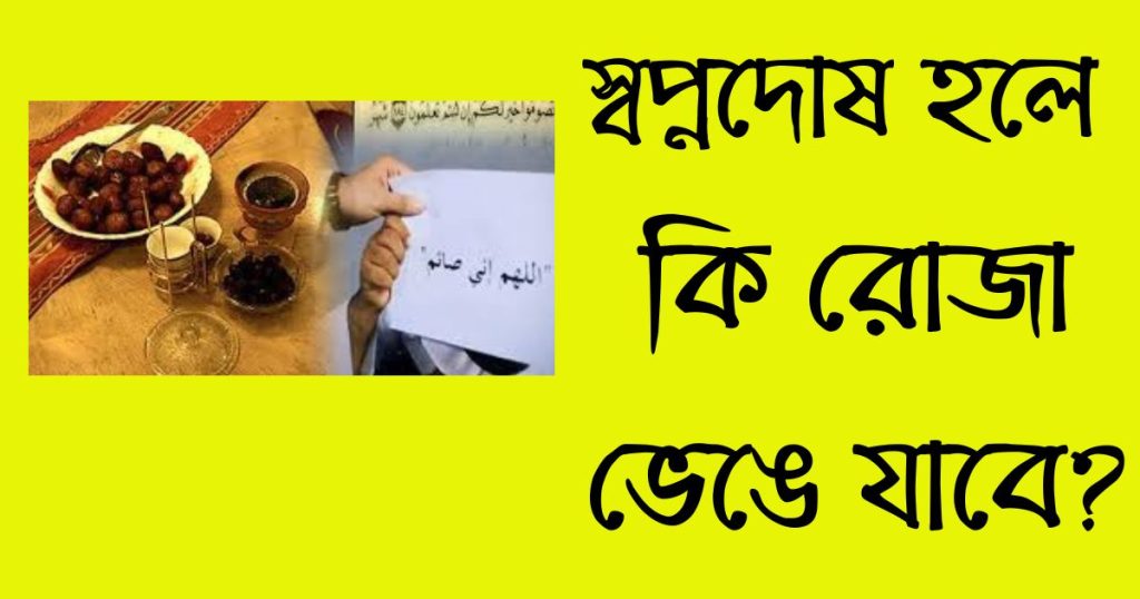 স্বপ্নদোষ হলে রোজা ভেঙে যাবে