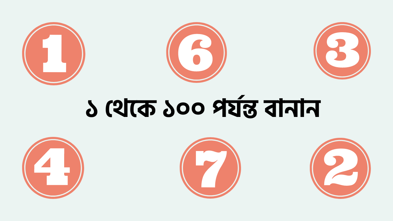 ১ থেকে ১০০ পর্যন্ত বানান