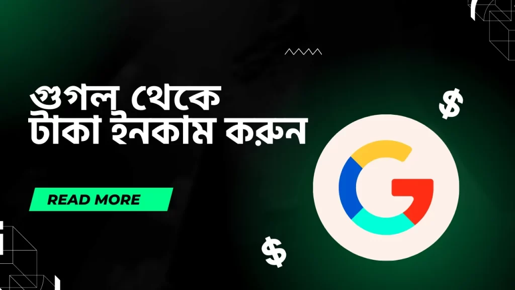 Google থেকে টাকা ইনকাম