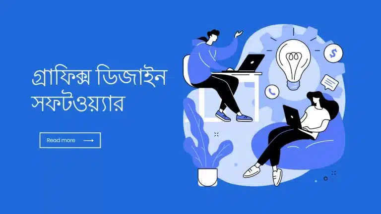 গ্রাফিক্স ডিজাইন সফটওয়্যার