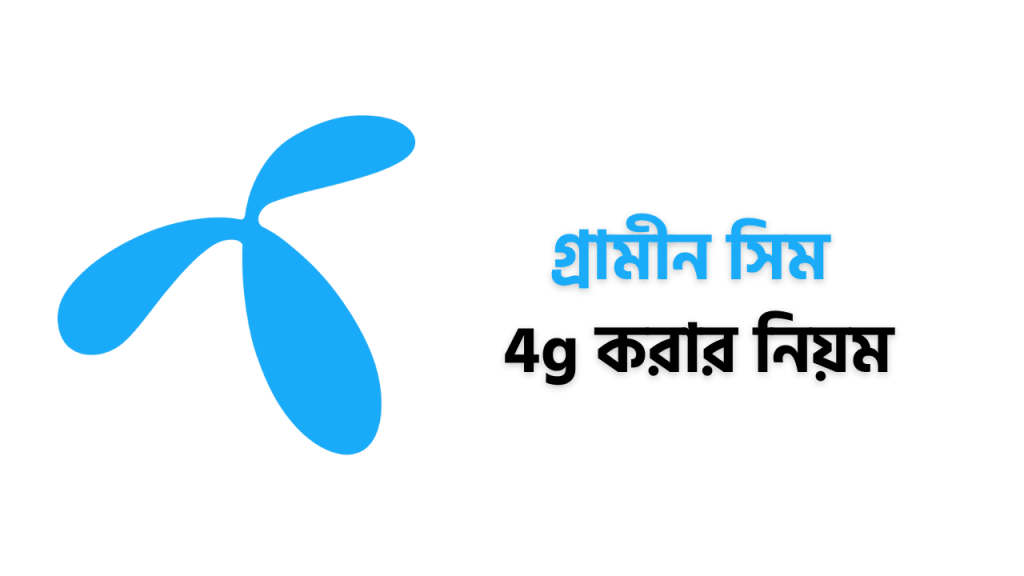 গ্রামীন সিম 4g করার নিয়ম