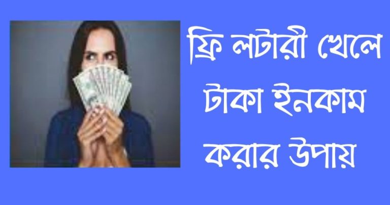 ফ্রি লটারী খেলে টাকা ইনকাম