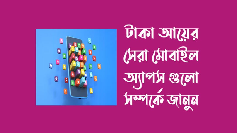 টাকা ইনকাম করার অ্যাপ