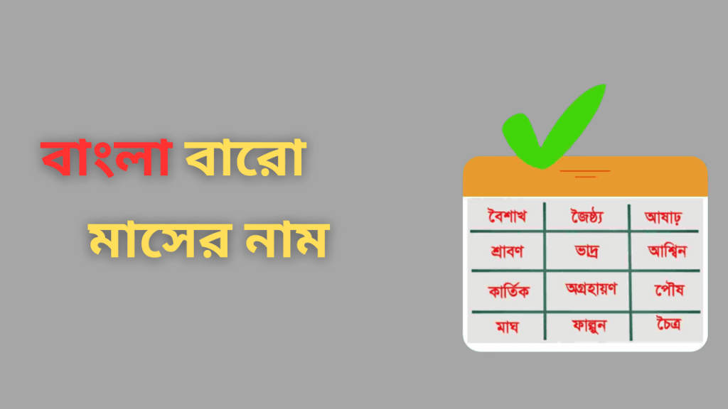 বাংলা বারো মাসের নাম