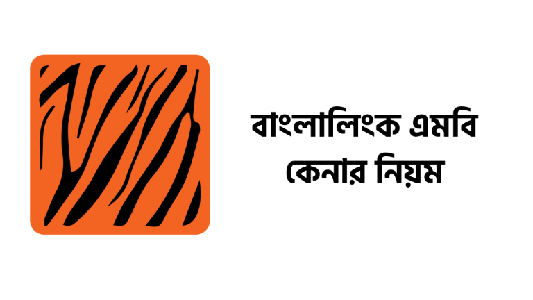 বাংলালিংক এমবি কেনার নিয়ম