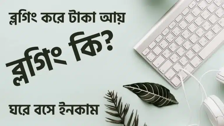 ব্লগিং করে কত টাকা আয় করা যায়