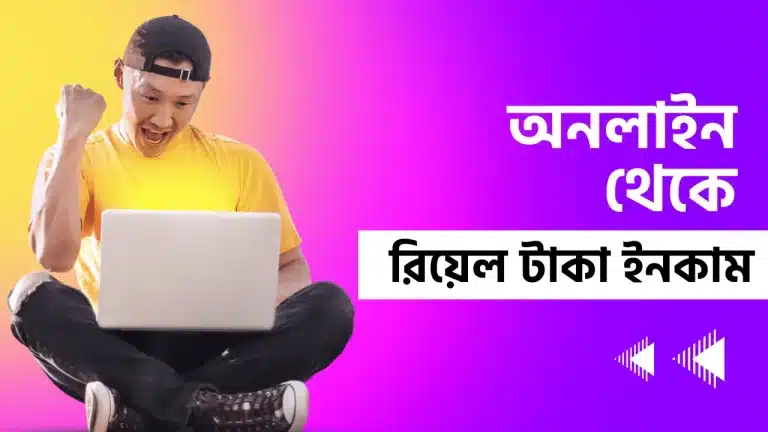 রিয়েল টাকা ইনকাম