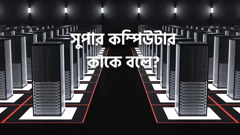 সুপার কম্পিউটার কাকে বলে