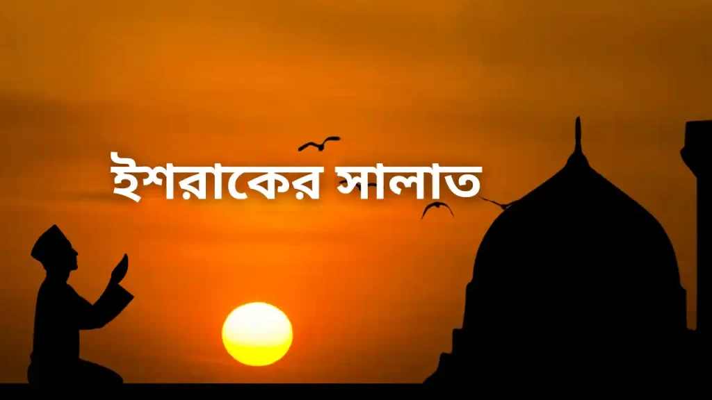 ইশরাকের নামাজ কত রাকাত