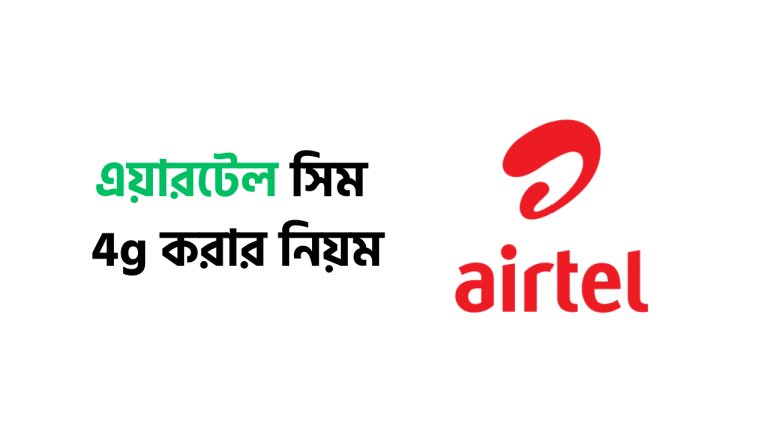 এয়ারটেল 3g সিম 4g করার নিয়ম