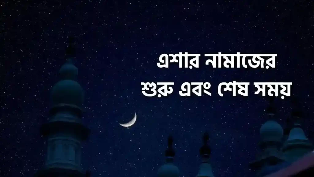 এশার-নামাজের-সময়-শুরু-ও-শেষ