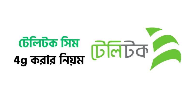 টেলিটক সিম 4g করার নিয়ম