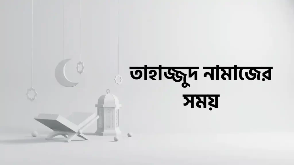 তাহাজ্জুদ নামাজের সময়