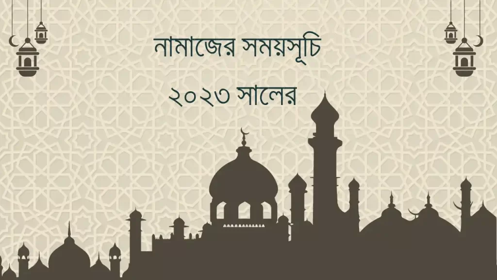 নামাজের সময়সূচী ২০২৩