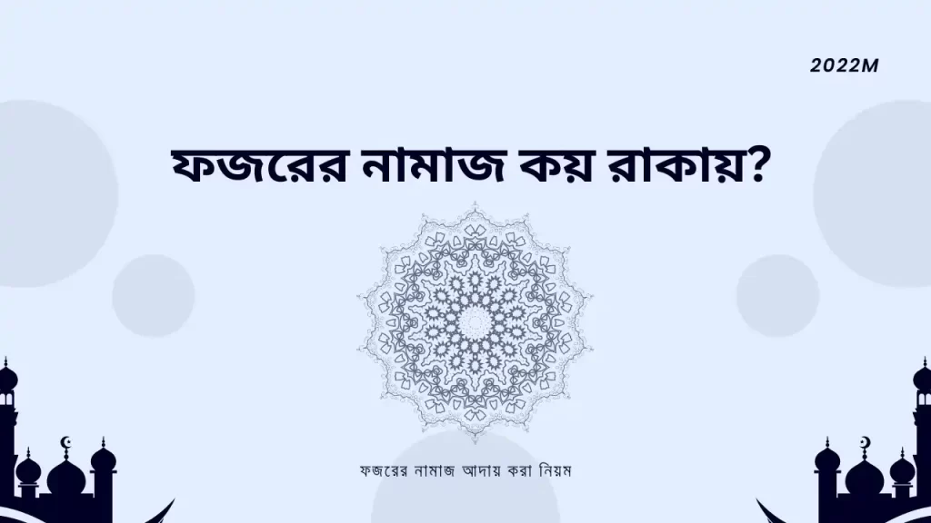 ফজরের নামাজ কয় রাকাত