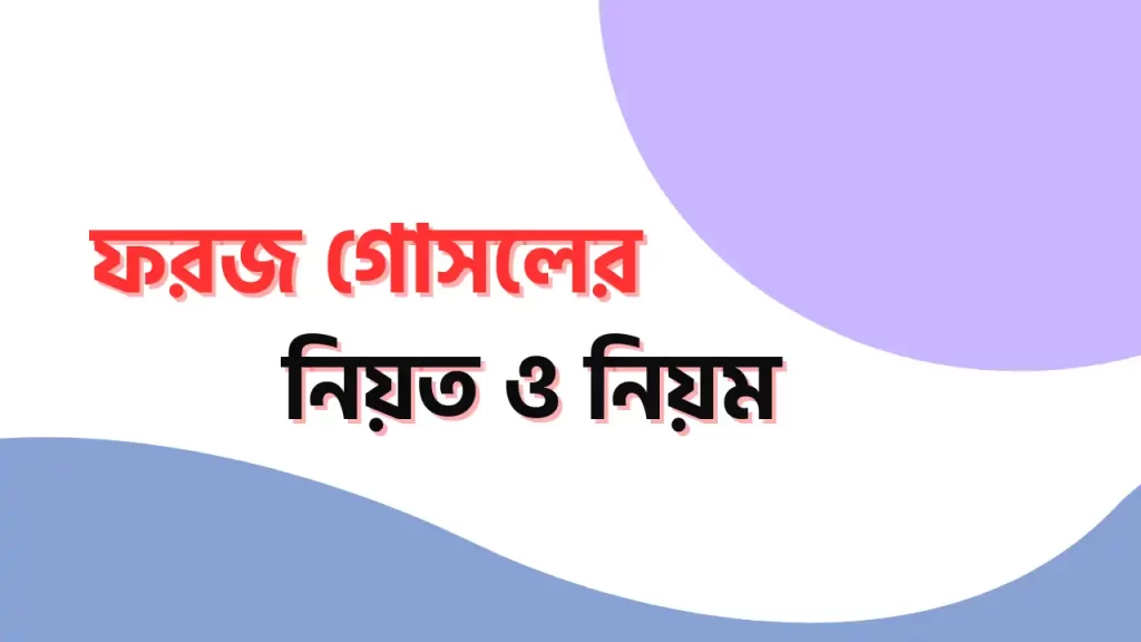 ফরজ গোসলের নিয়ম