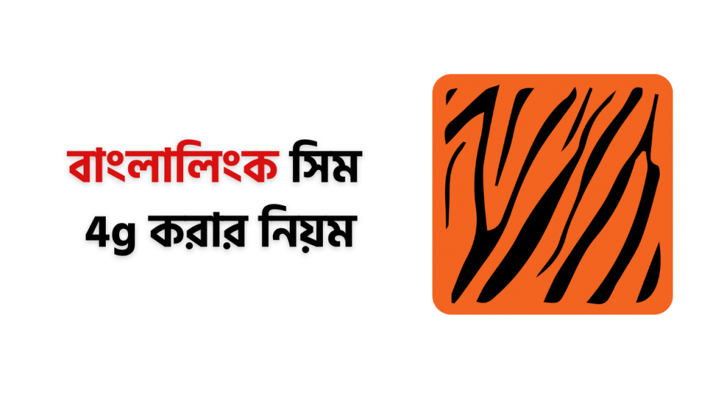 বাংলালিংক সিম 4g করার নিয়ম