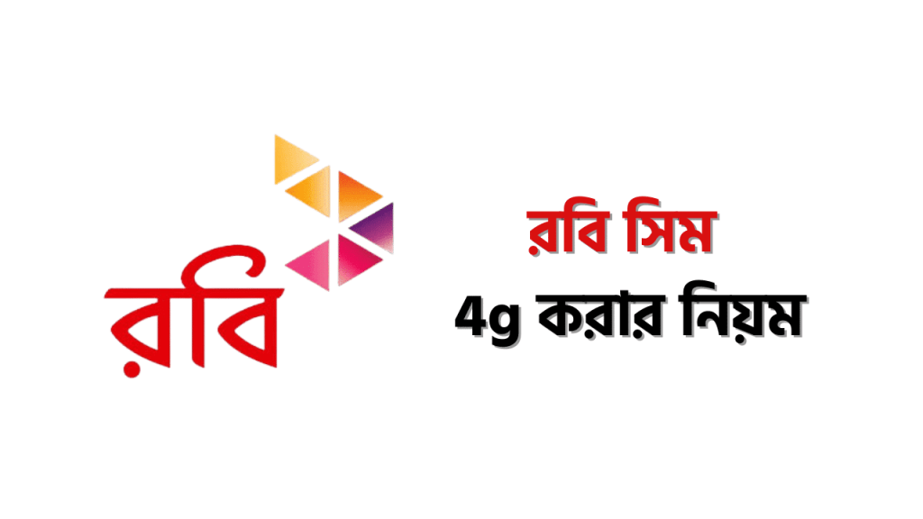 রবি সিম 4g করার নিয়ম