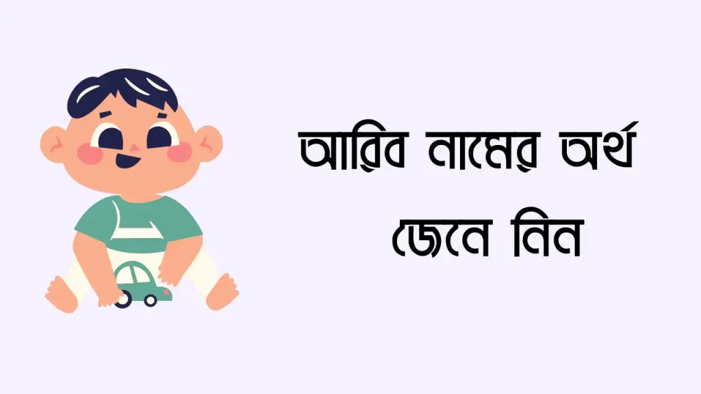 আরিব নামের অর্থ