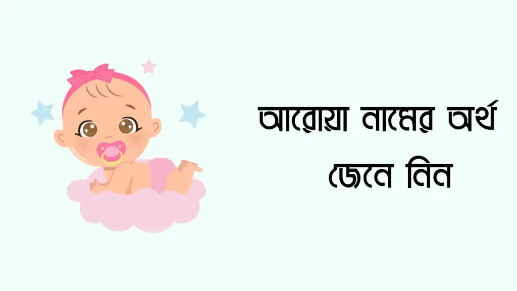 আরোয়া নামের অর্থ