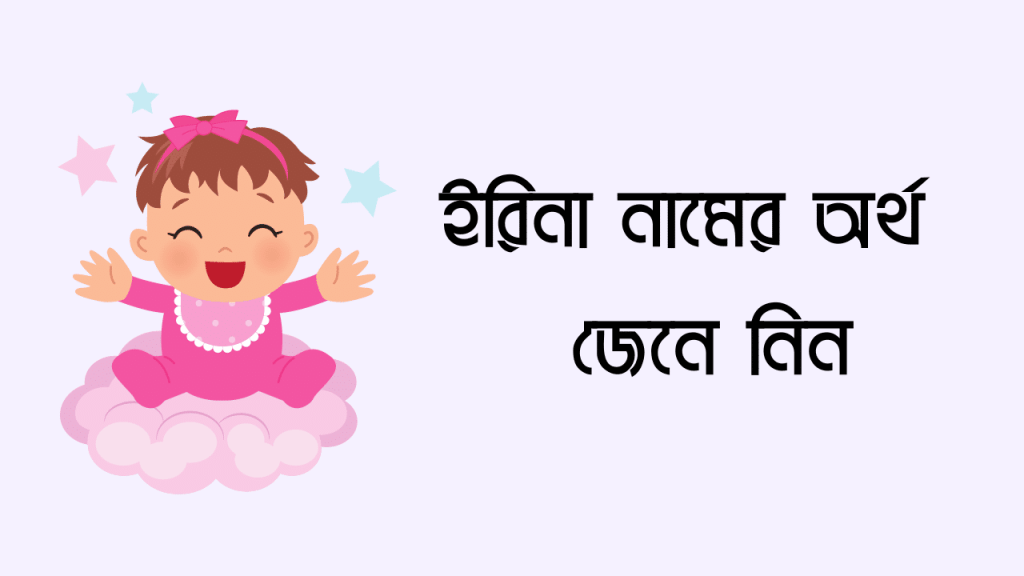 ইরিনা নামের অর্থ