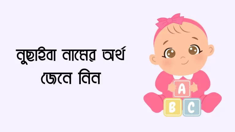 নুছাইবা নামের অর্থ