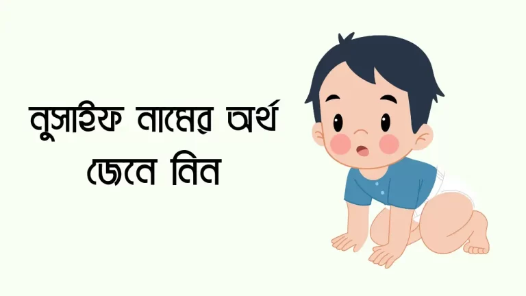 নুসাইফ নামের অর্থ