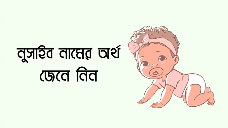 নুসাইব নামের অর্থ