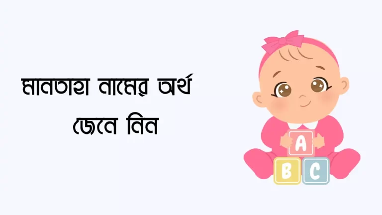 মানতাহা নামের অর্থ