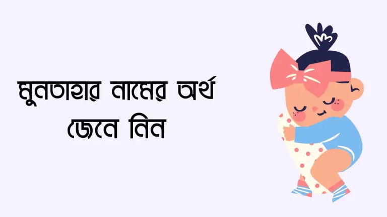 মুনতাহার নামের অর্থ