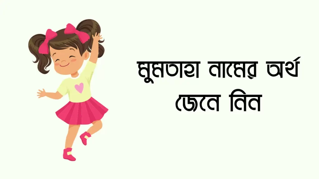 মুমতাহা নামের অর্থ