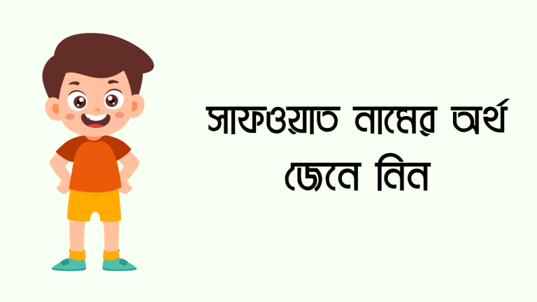 সাফওয়াত নামের অর্থ