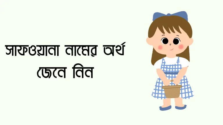 সাফওয়ানা নামের অর্থ কি