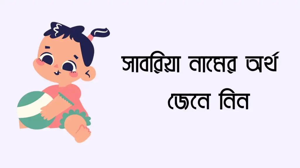 সাবরিয়া নামের অর্থ