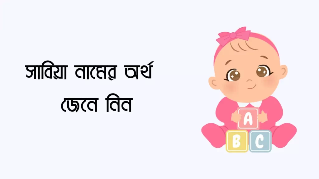 সাবিয়া নামের অর্থ কি