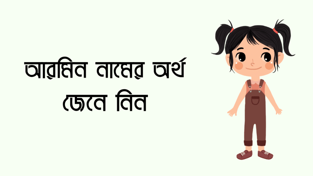 আরমিন নামের অর্থ