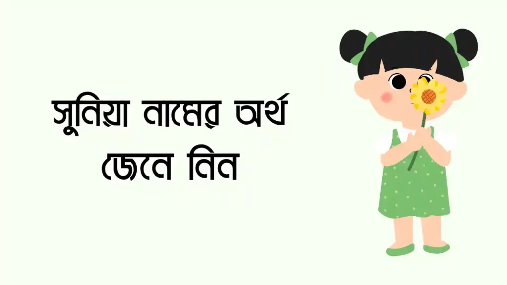 সুনিয়া নামের অর্থ