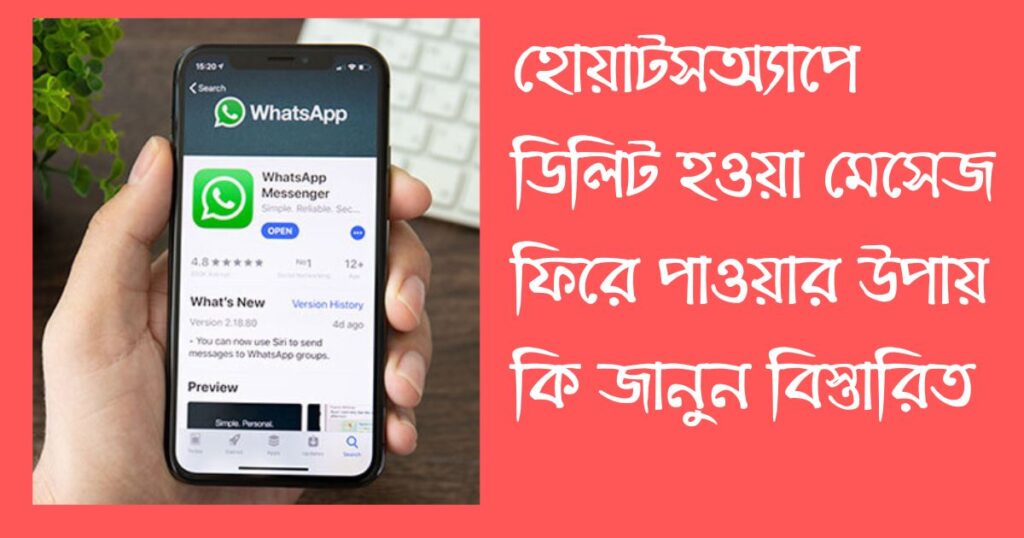 হোয়াটসঅ্যাপে ডিলিট হওয়া মেসেজ ফিরে পাওয়ার উপায়