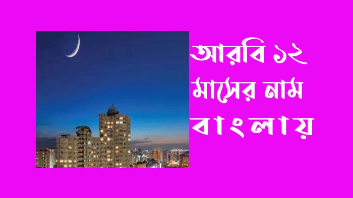 আরবি-১২-মাসের-নাম-বাংলায়