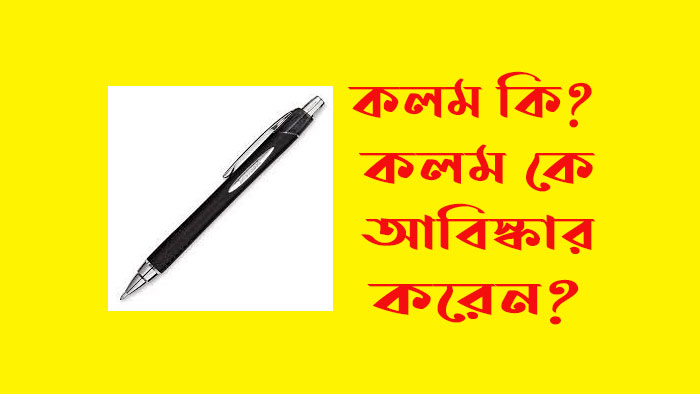 কলম-কি-কলম-কে-আবিস্কার-করেন.jpg