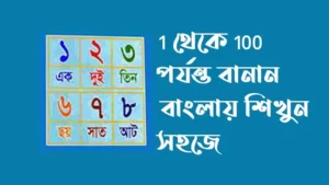 1-থেকে-100-পর্যন্ত-বানান-বাংলা